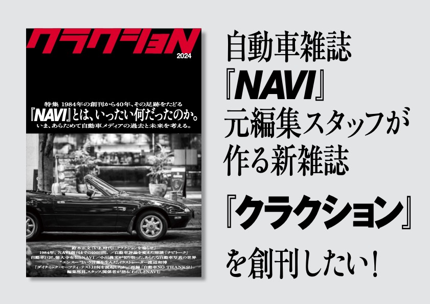 NAVI』40年を振り返る、『クラクション』創刊のクラウドファンディングがスタートしました！ - 河西啓介 オフィシャルサイト