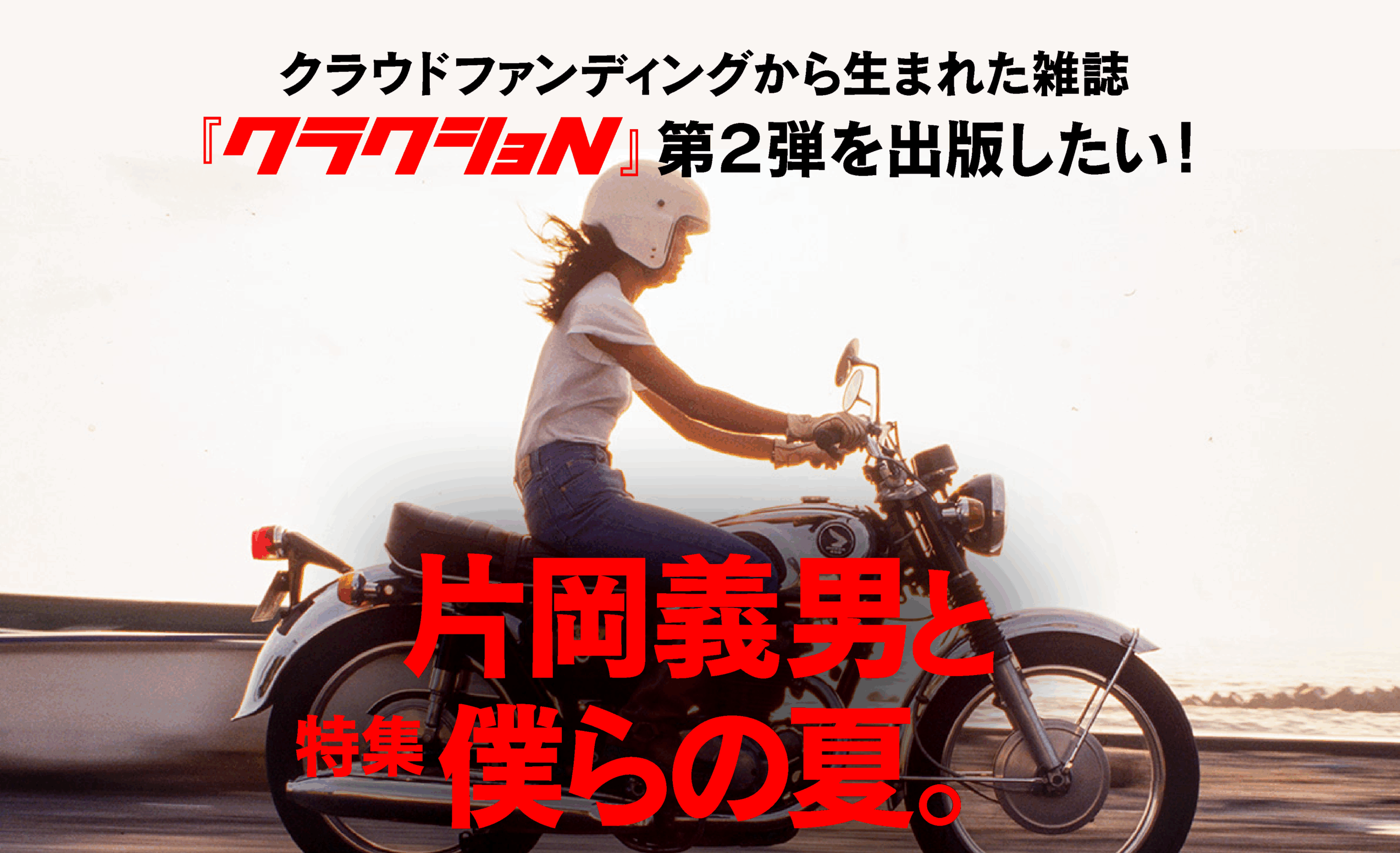 クラクショN』vol.2のクラウドファンディングがスタートしました